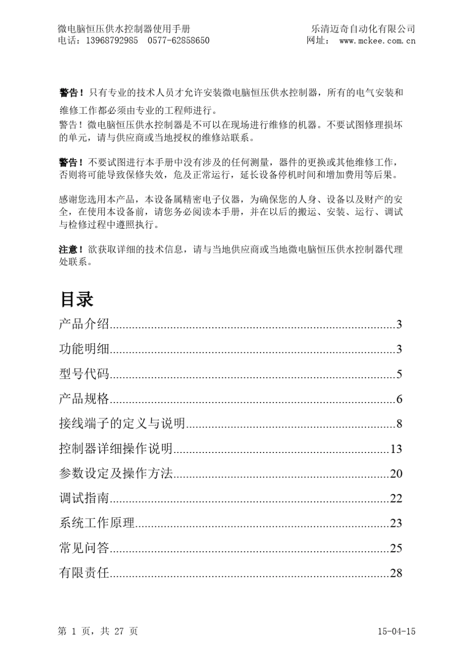 微电脑恒压供水控制器使用手册_第2页