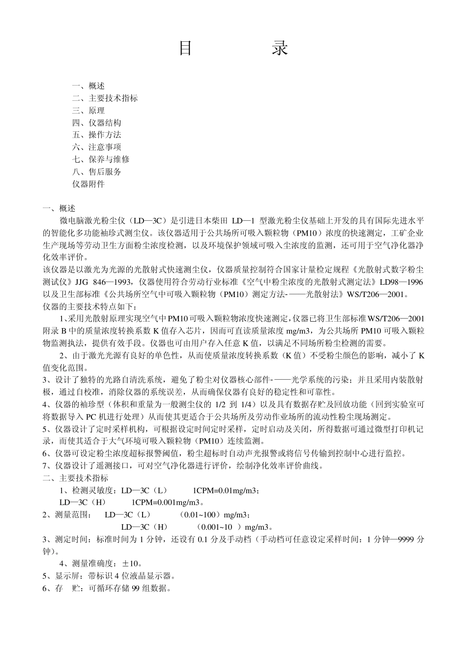 微电脑激光粉尘仪LD3C使用说明_第2页