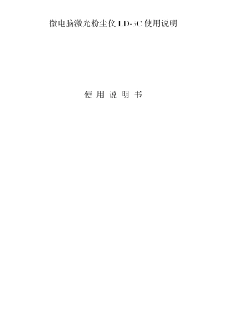 微电脑激光粉尘仪LD3C使用说明