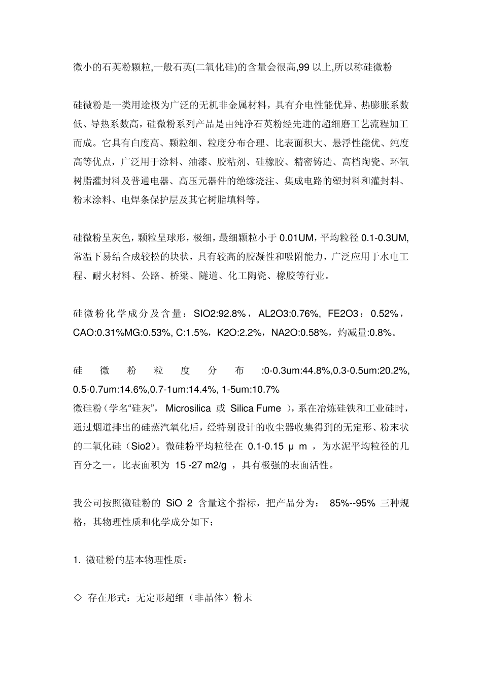 微硅粉与硅微粉的区别_第1页