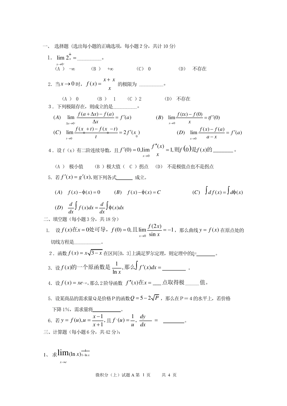 微积分(上)期末考试试题A卷_第1页