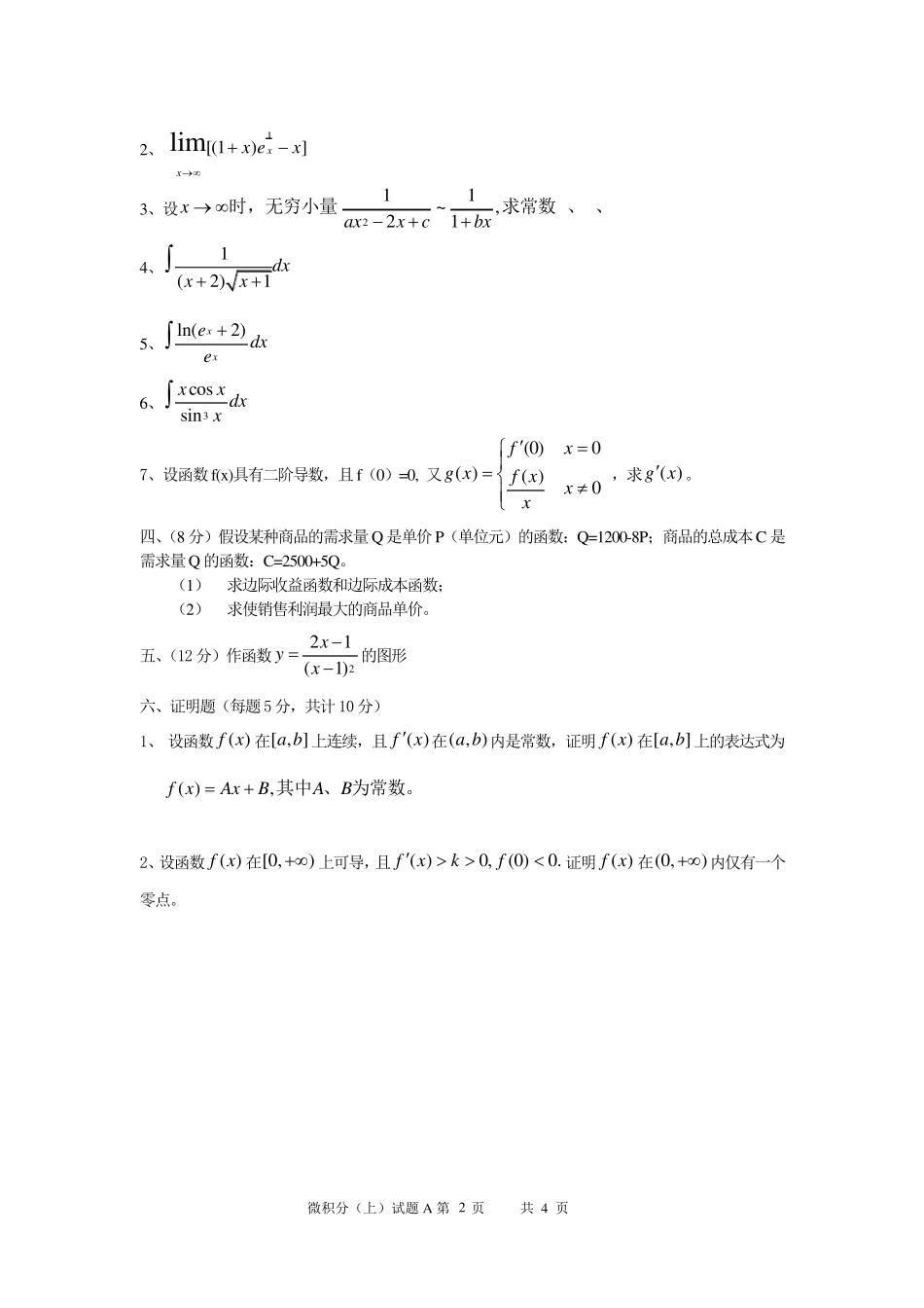 微积分(上)期末考试试题A卷_第2页