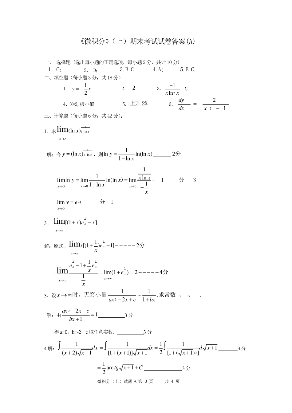 微积分(上)期末考试试题A卷_第3页