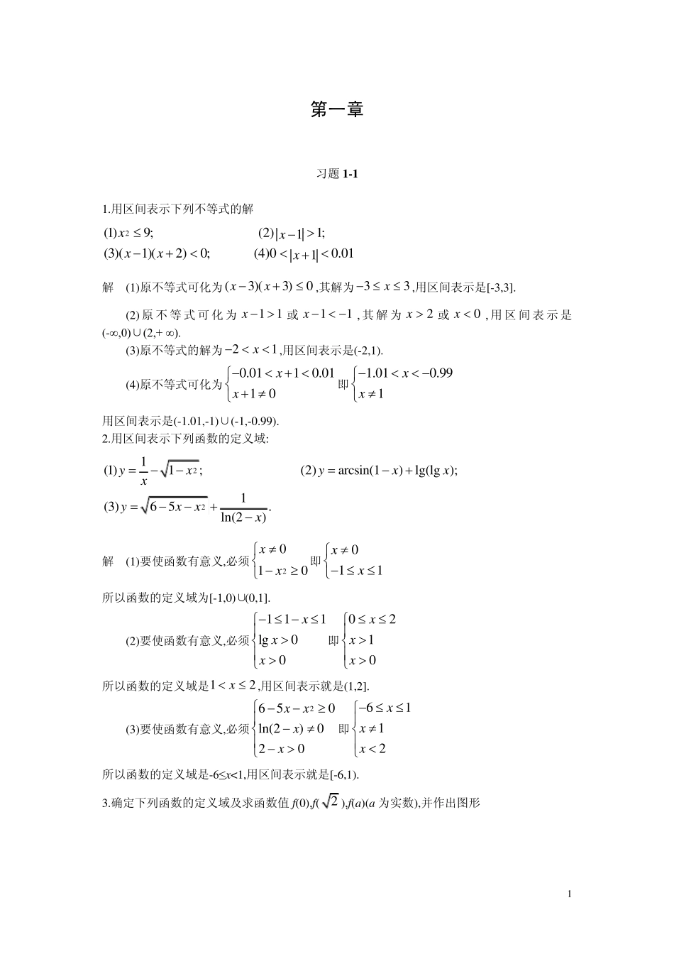 微积分(曹定华)课后题答案第一章习题详解_第1页