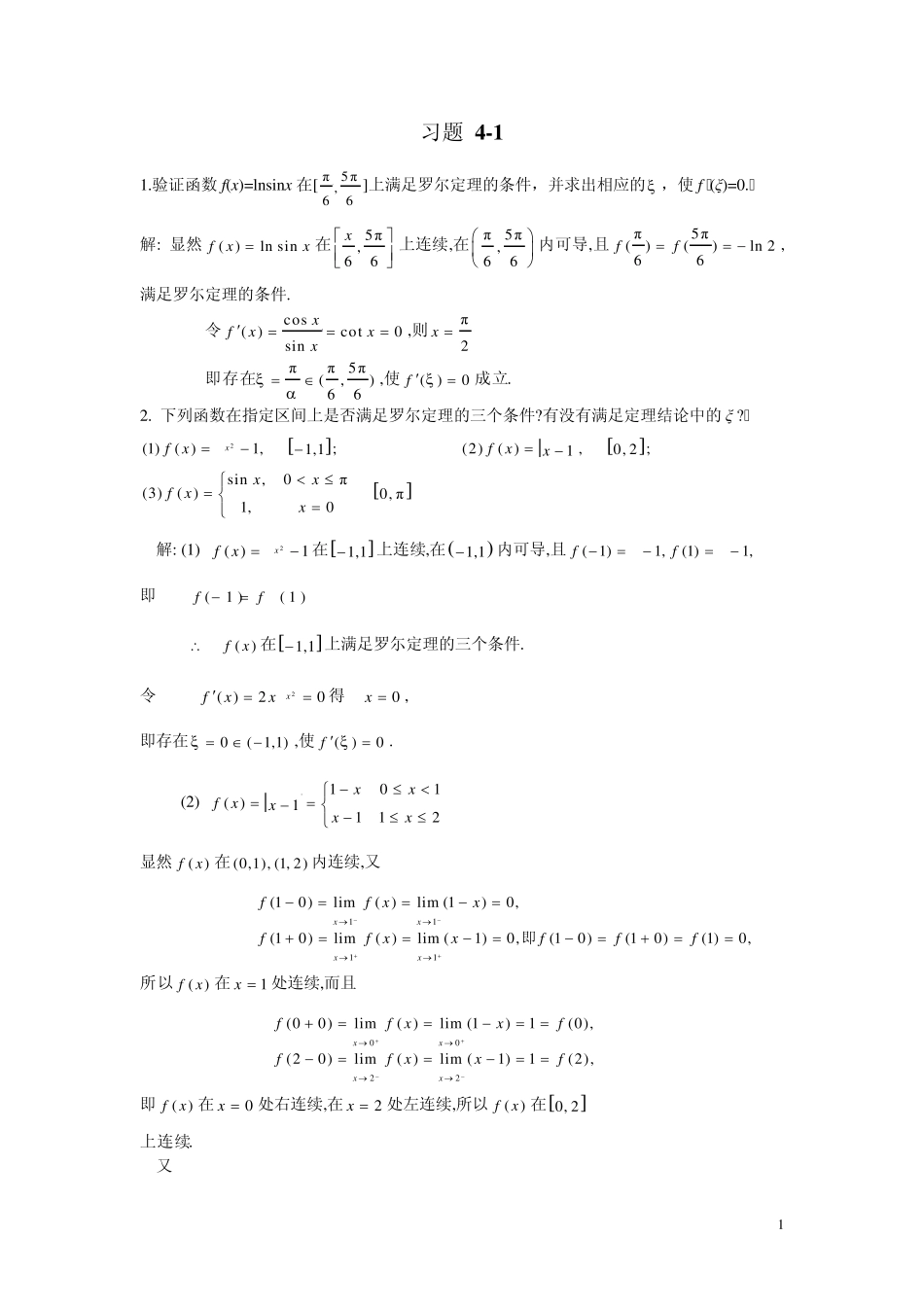 微积分(曹定华)课后题答案第四章习题详解_第1页