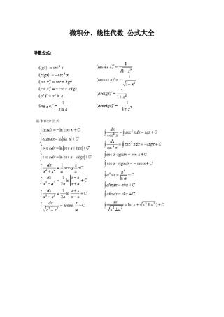 微积分、线性代数公式大全