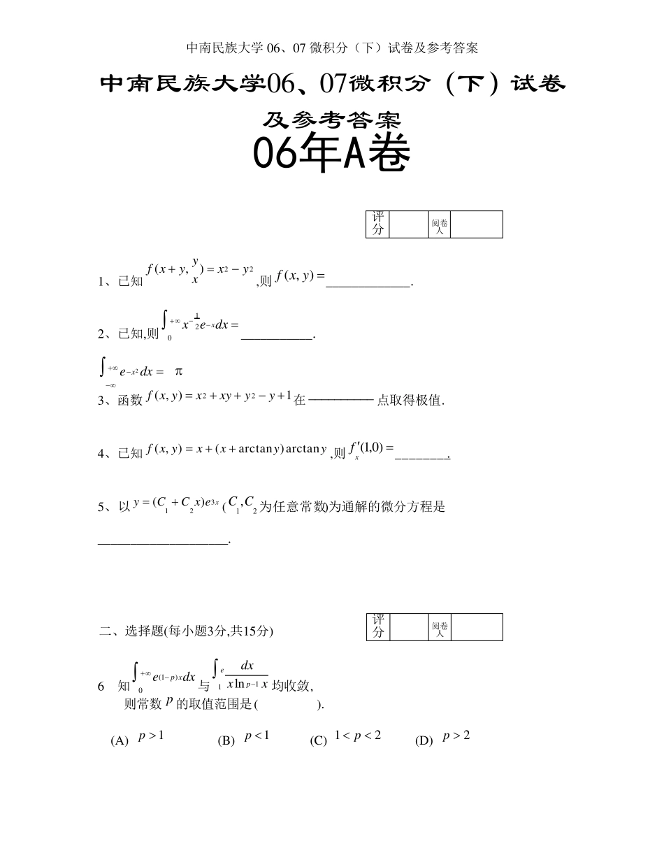 微积分下册期末试卷及答案_第1页