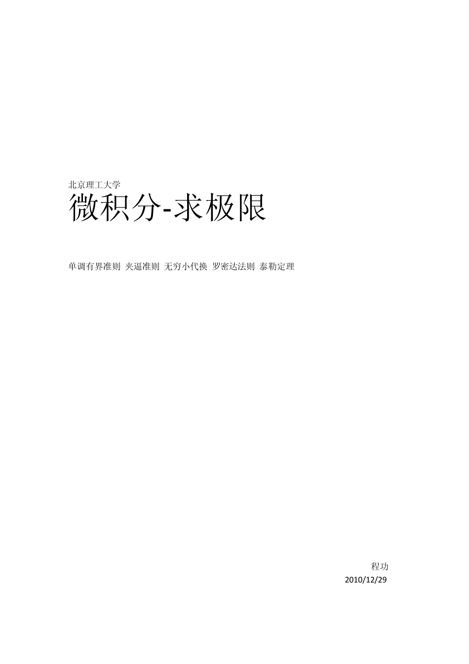 微积分各种求极限的方法_第1页