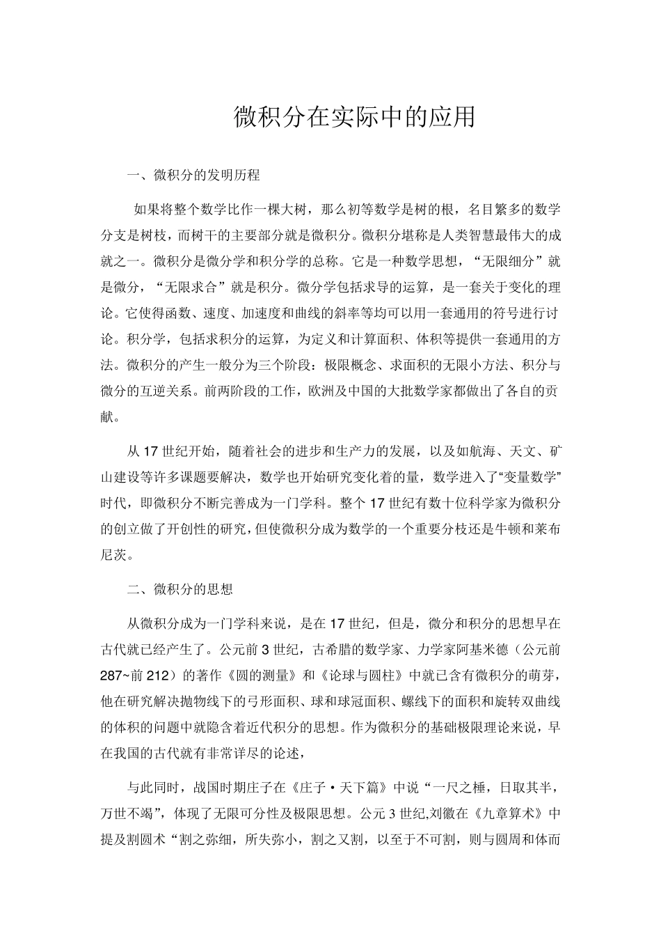 微积分在实际中的应用_第1页