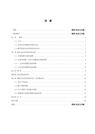 微积分在经济管理中的应用