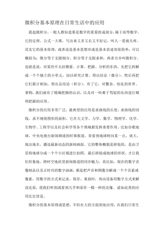 微积分基本原理在日常生活中的应用