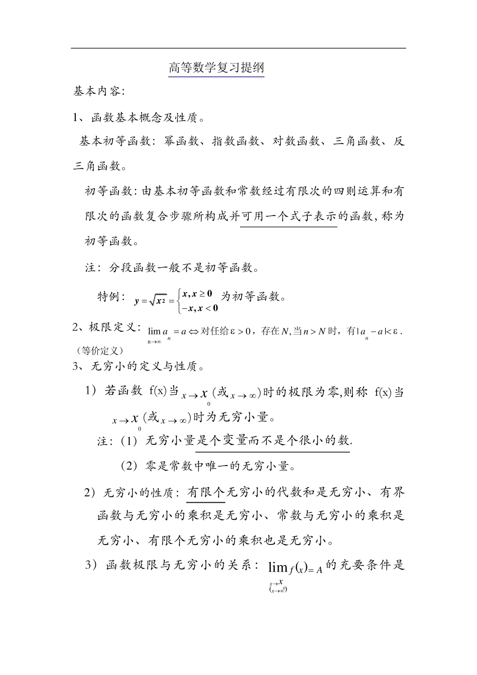 微积分复习提纲_第1页