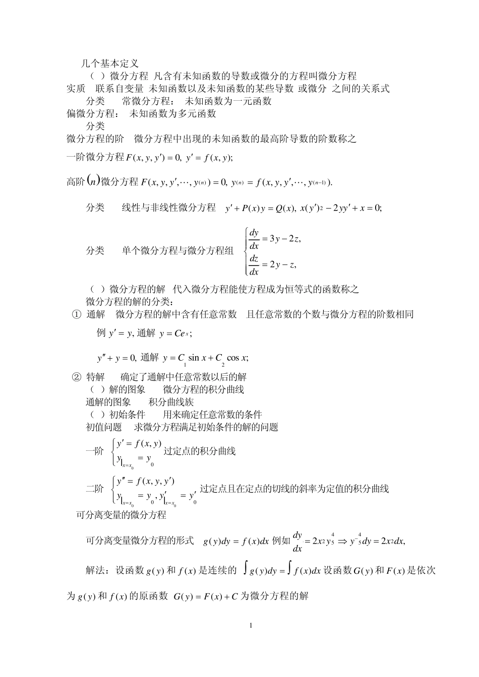 微积分常微分方程解题方法_第2页