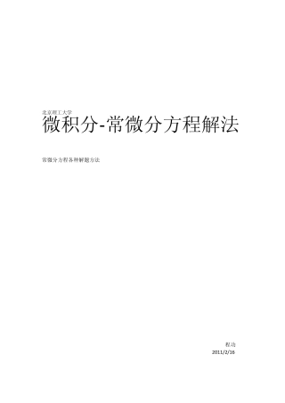 微积分常微分方程解题方法