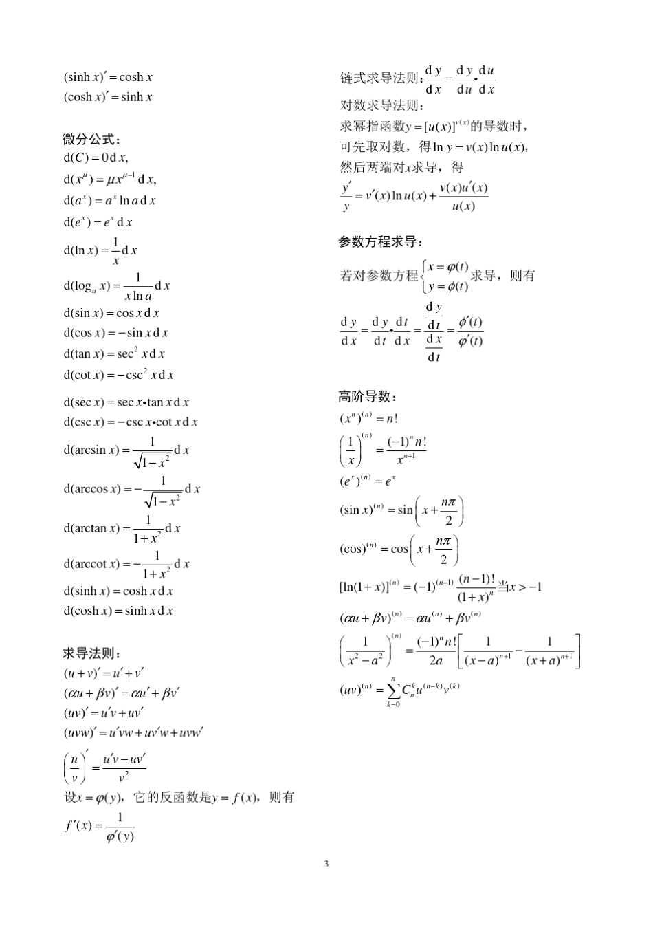 微积分常用公式及运算法则(上)_第3页