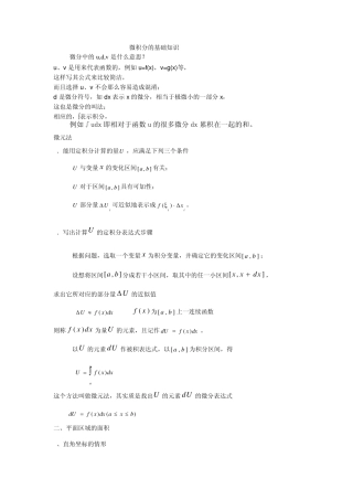 微积分的基础知识与应用