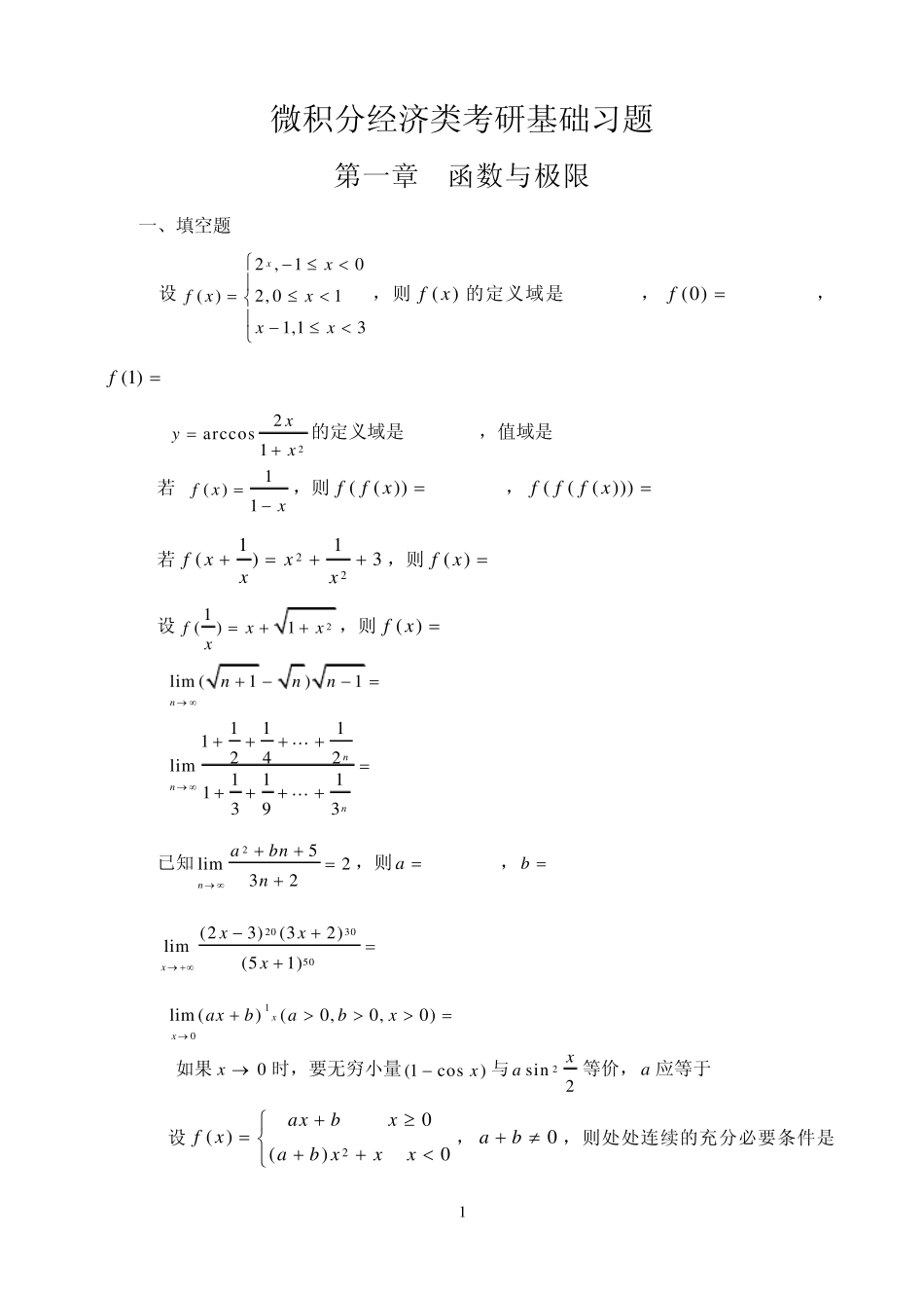 微积分经济类考研基础习题第一章函数与极限_第1页