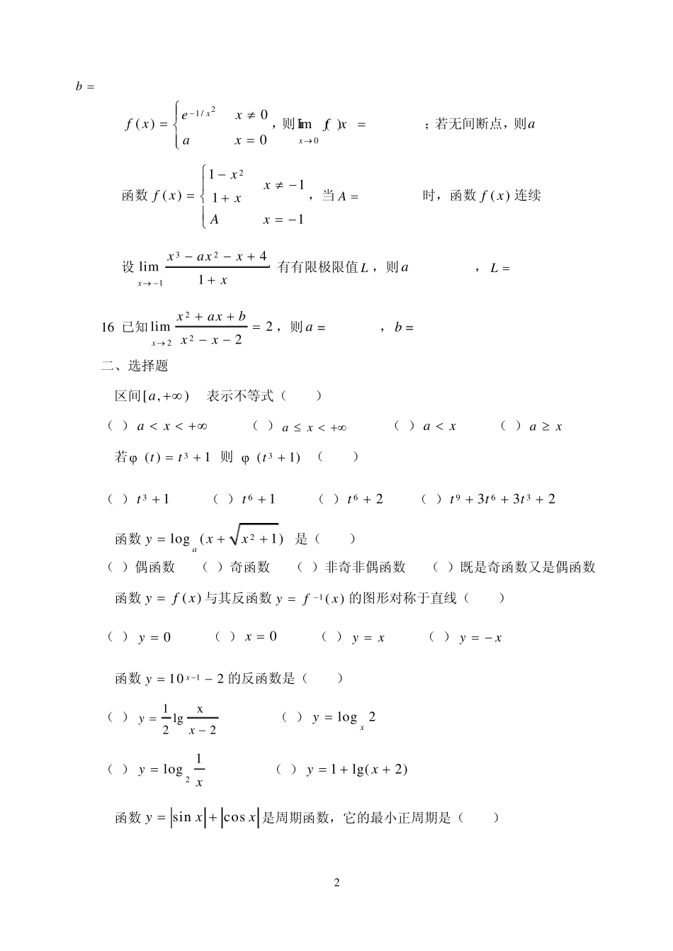 微积分经济类考研基础习题第一章函数与极限_第2页