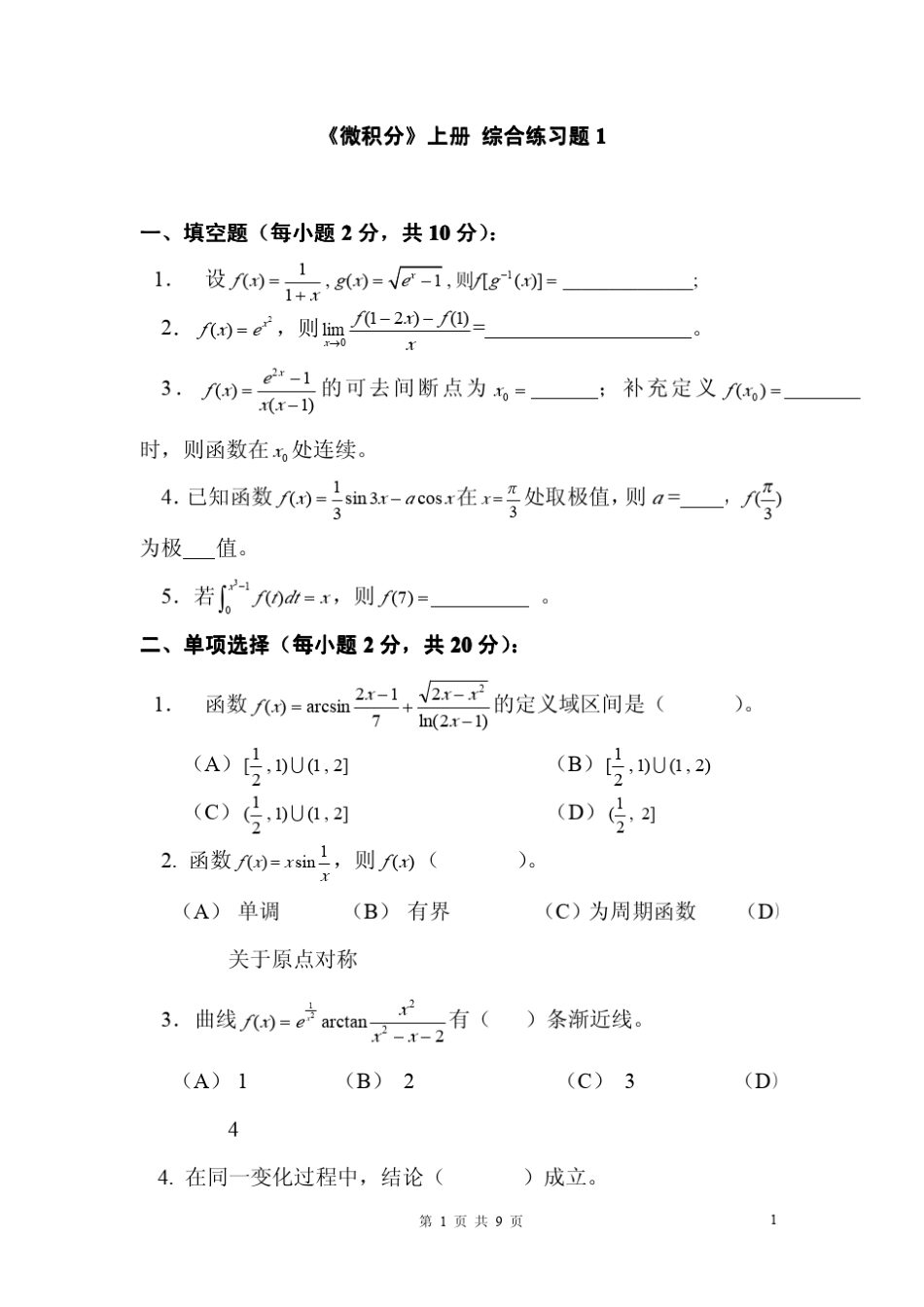 微积分综合测试1试题及答案_第1页