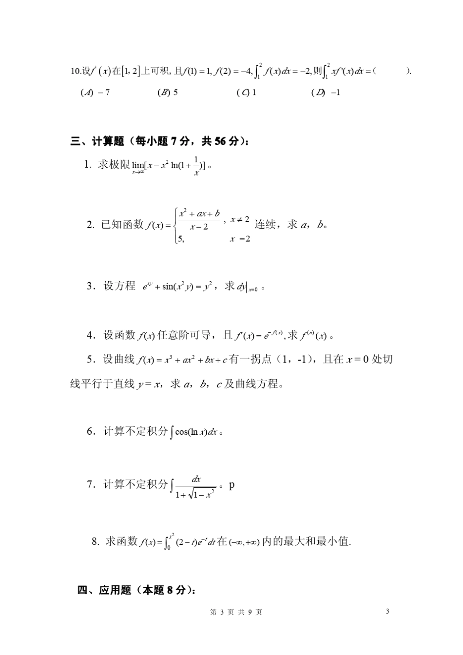 微积分综合测试1试题及答案_第3页
