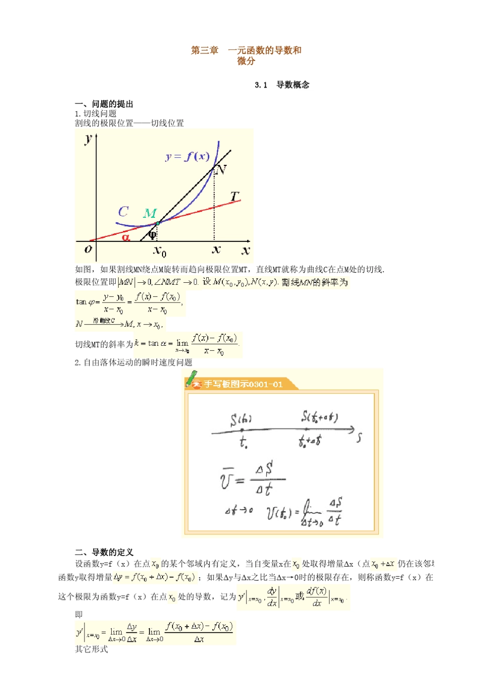 微积分讲义_第三章一元函数的导数和微分_第1页