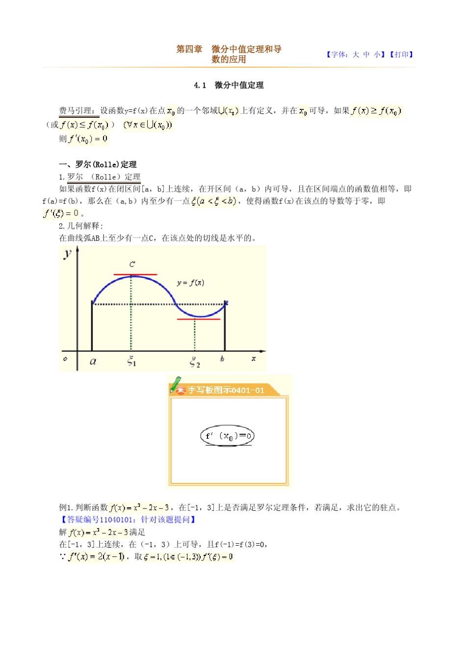 微积分讲义第四章微分中值定理和导数的应用_第1页