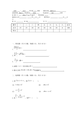 微积分试卷及答案