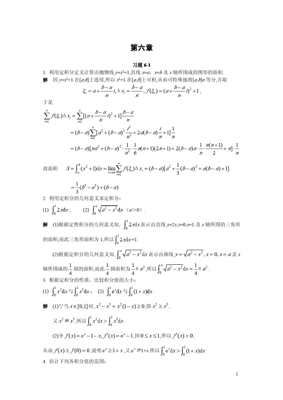 微积分课后题答案,复旦大学出版社__第六章_第1页