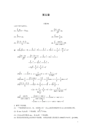 微积分课后题答案,复旦大学出版社第五章