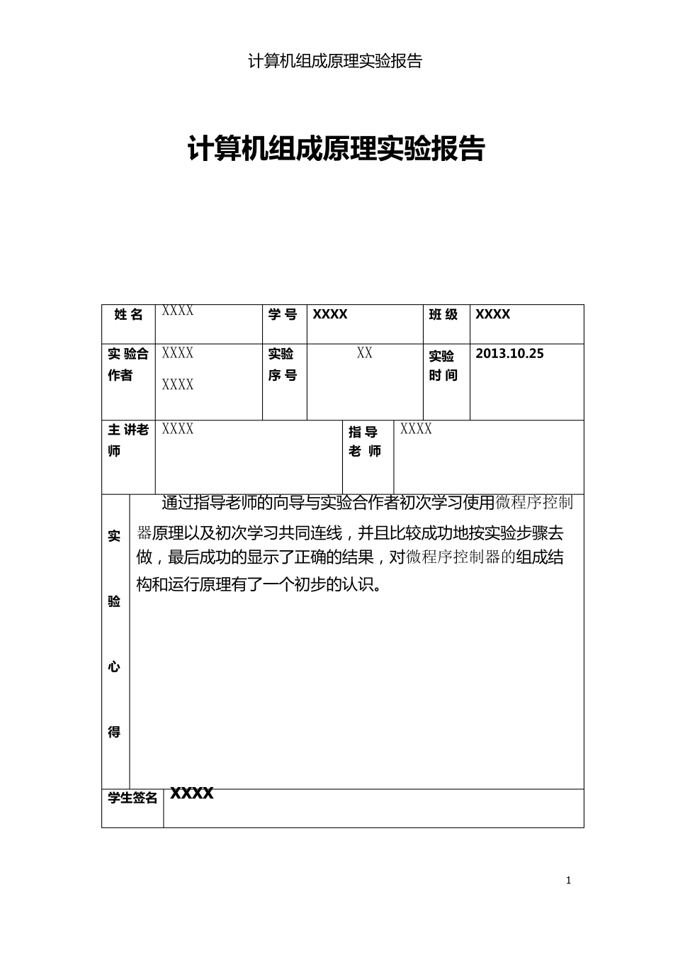 微程序控制器实验报告_第1页