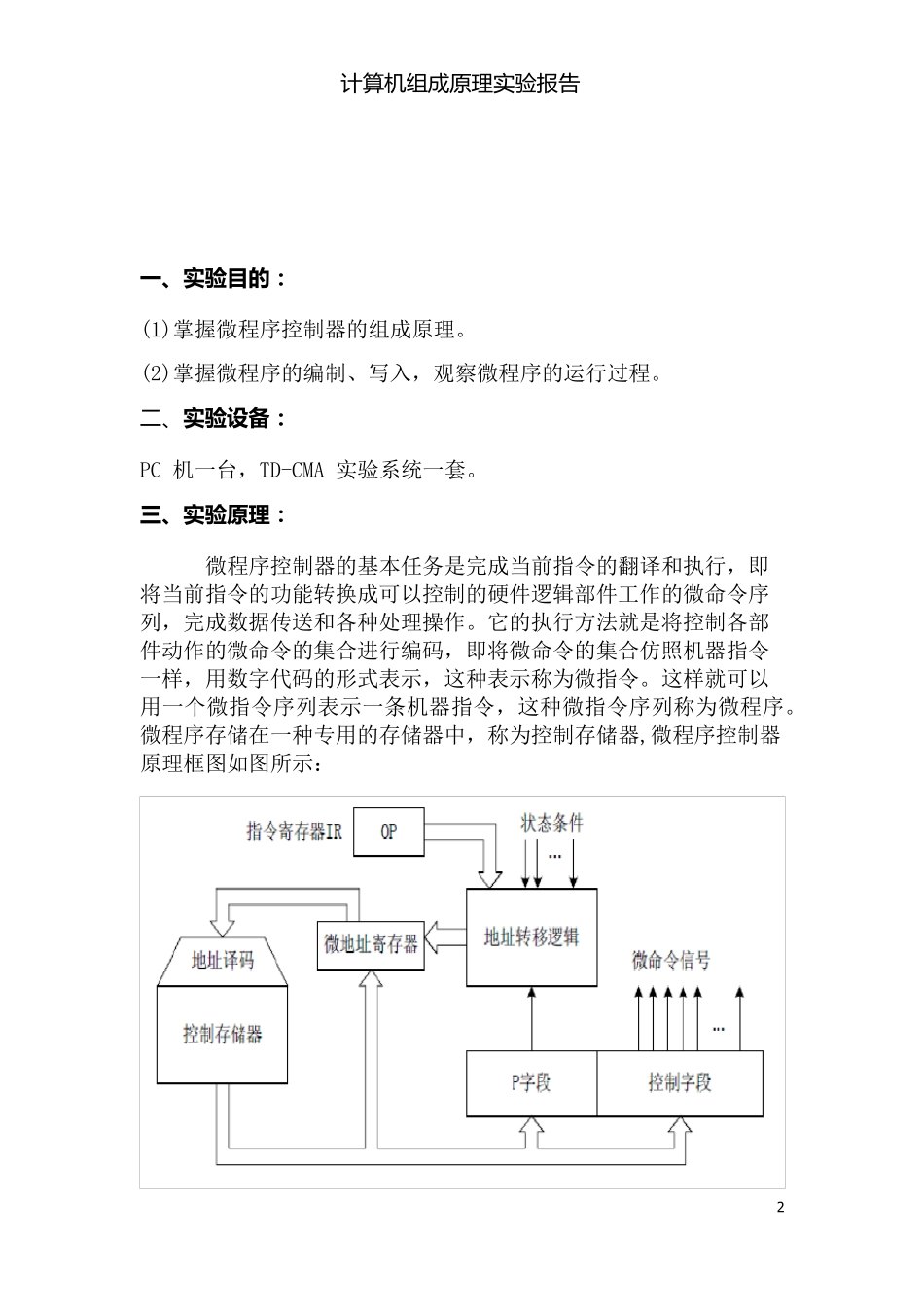 微程序控制器实验报告_第2页