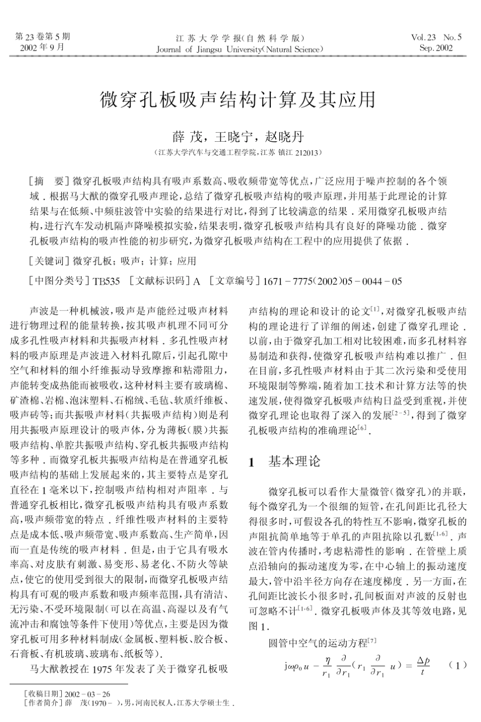 微穿孔板吸声结构计算及其应用_第1页