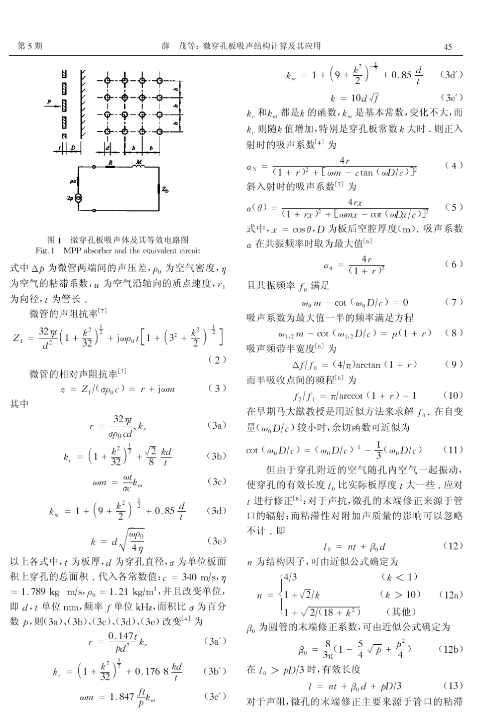 微穿孔板吸声结构计算及其应用_第2页