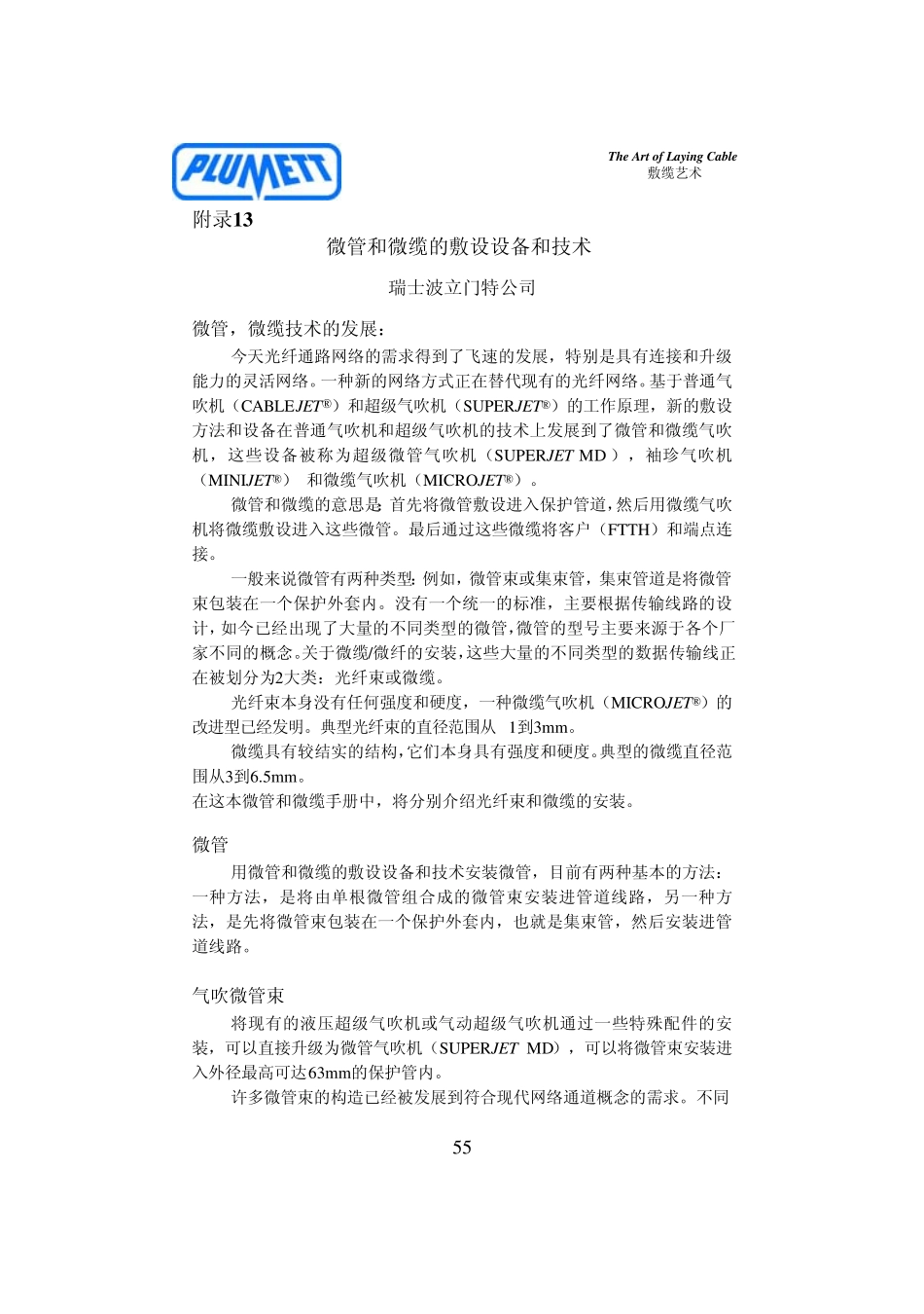 微管和微缆的敷设设备和技术_第1页