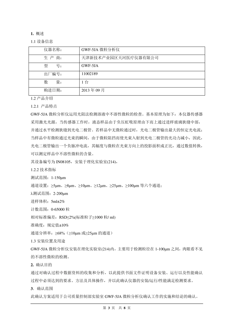 微粒分析仪确认方案_第3页