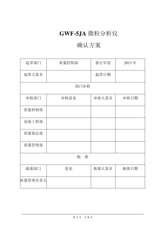 微粒分析仪确认方案
