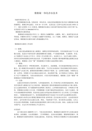 微絮凝一体化净水技术