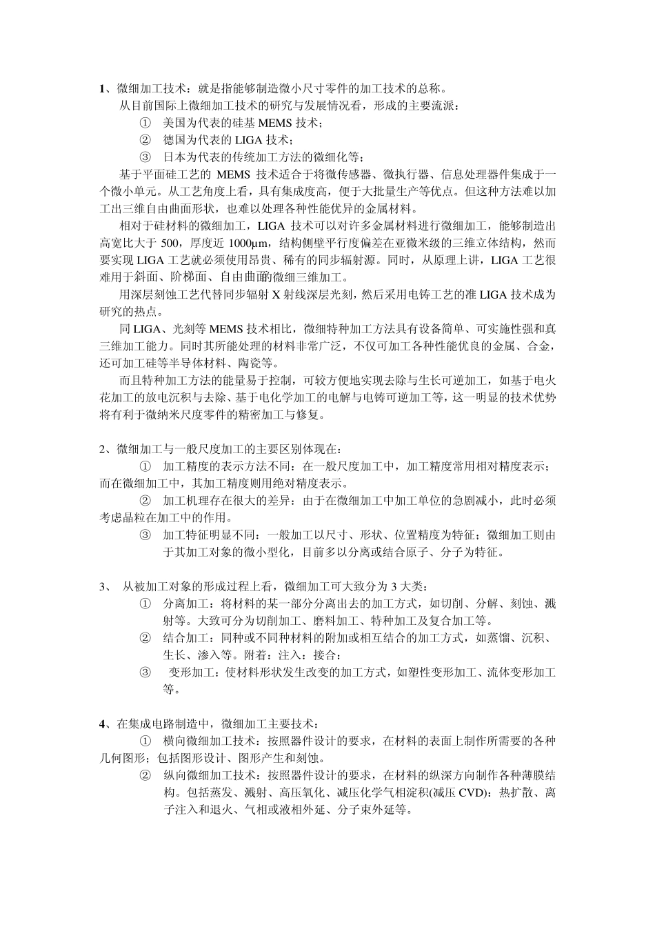 微细加工技术复习题2013_第1页
