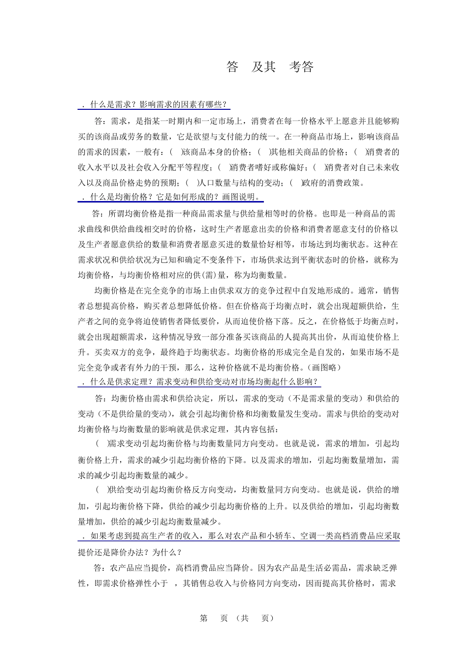 微经简答题及其参考答案_第1页