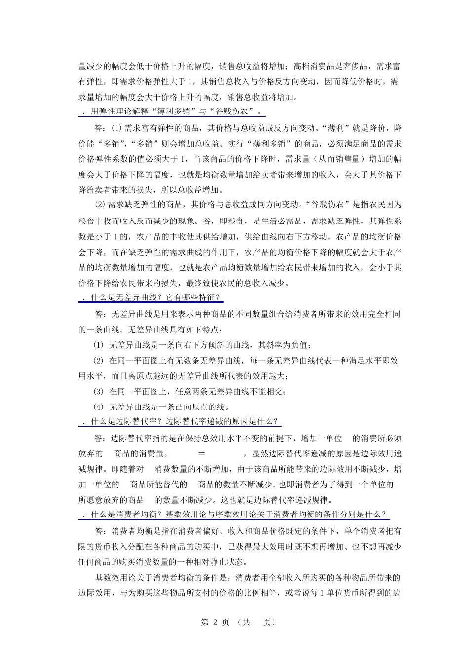 微经简答题及其参考答案_第2页