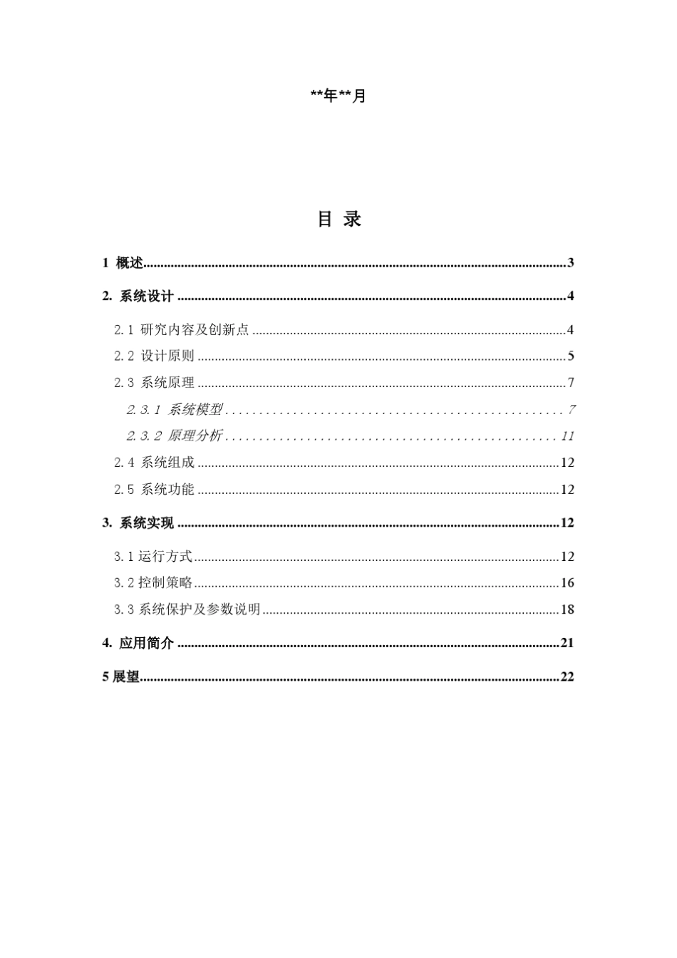 微网_风光储系统技术报告_第2页