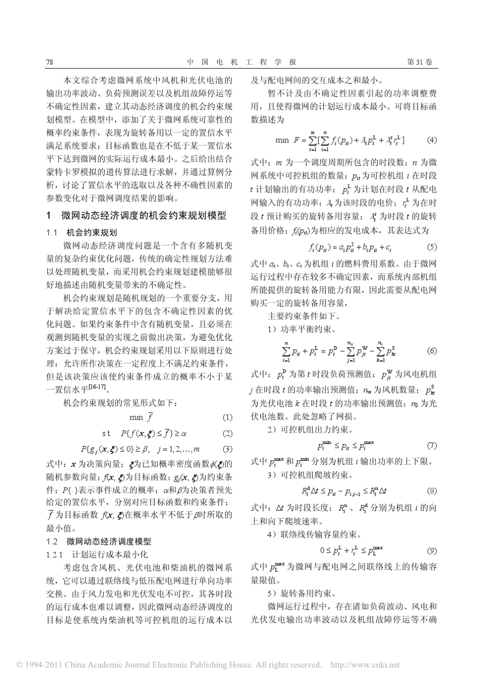 微网系统的动态经济调度_第2页