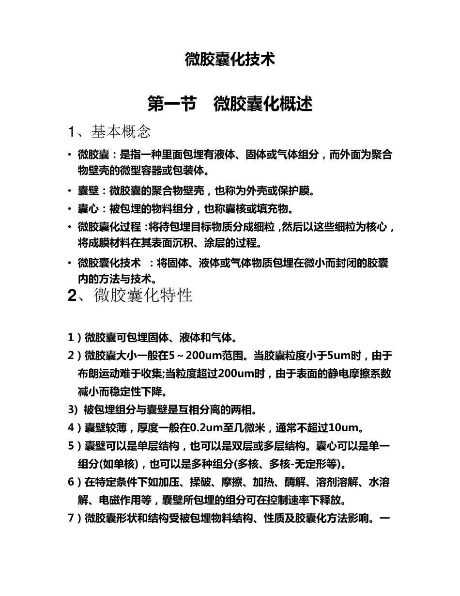 微胶囊化技术_第1页