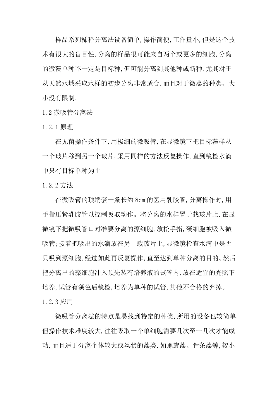 微藻分离及保存_第2页
