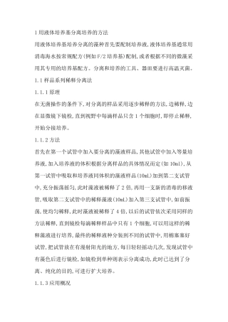 微藻分离及保存