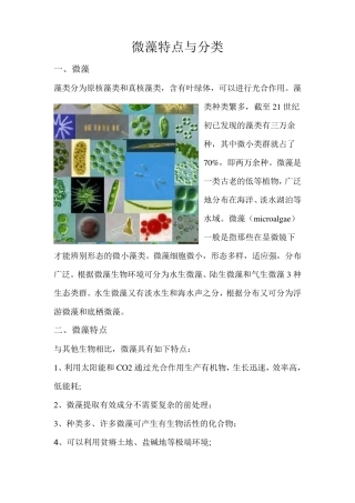 微藻特点与分类