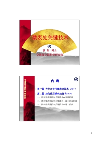 微表处、稀浆封层技术规范(徐剑)
