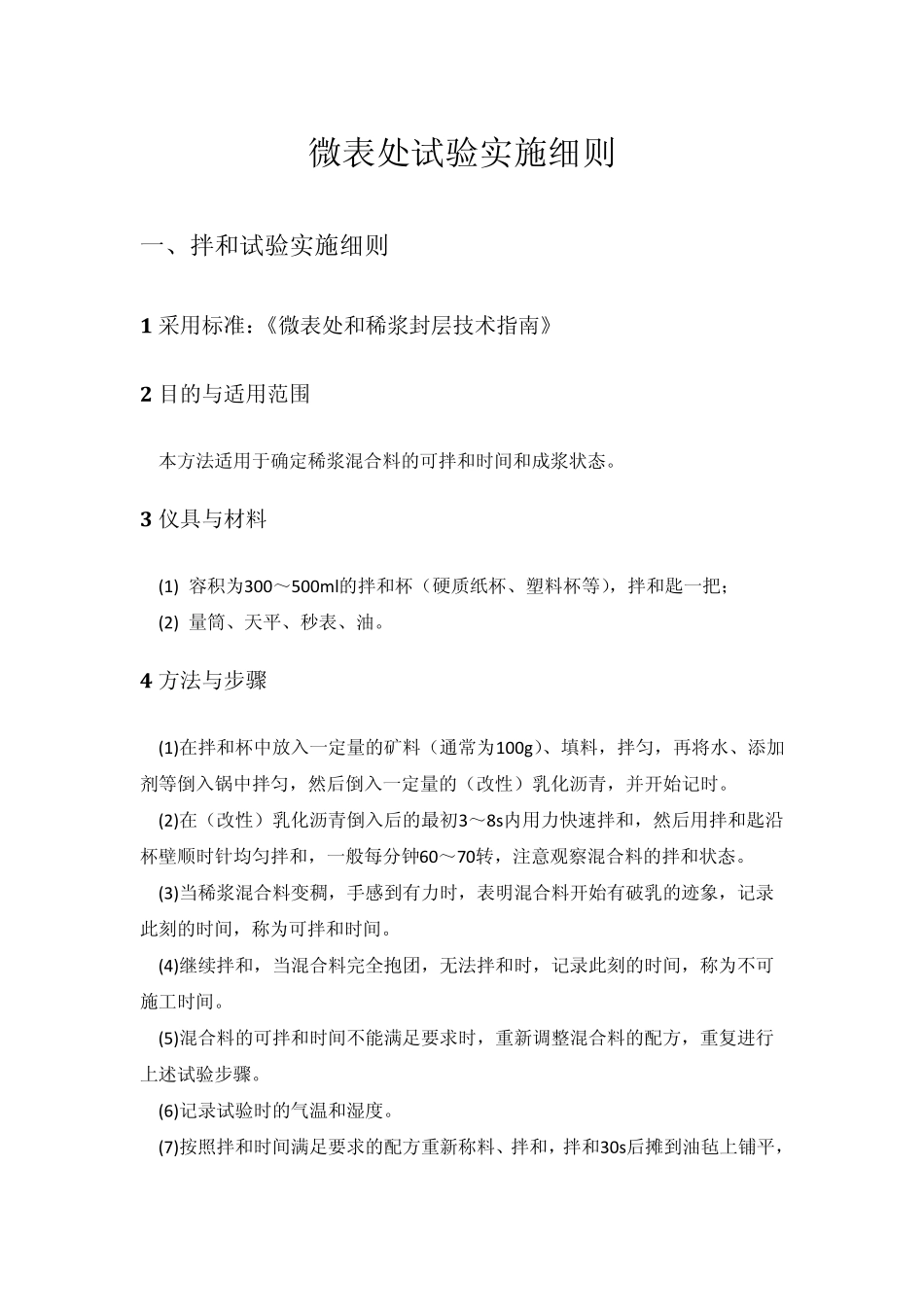 微表处试验实施细则_第1页