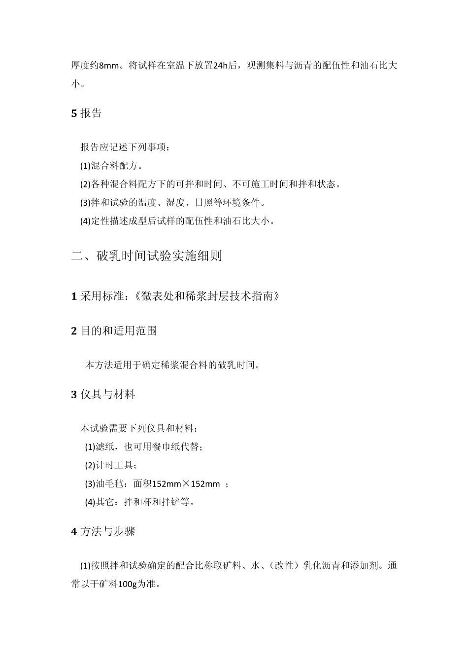 微表处试验实施细则_第2页