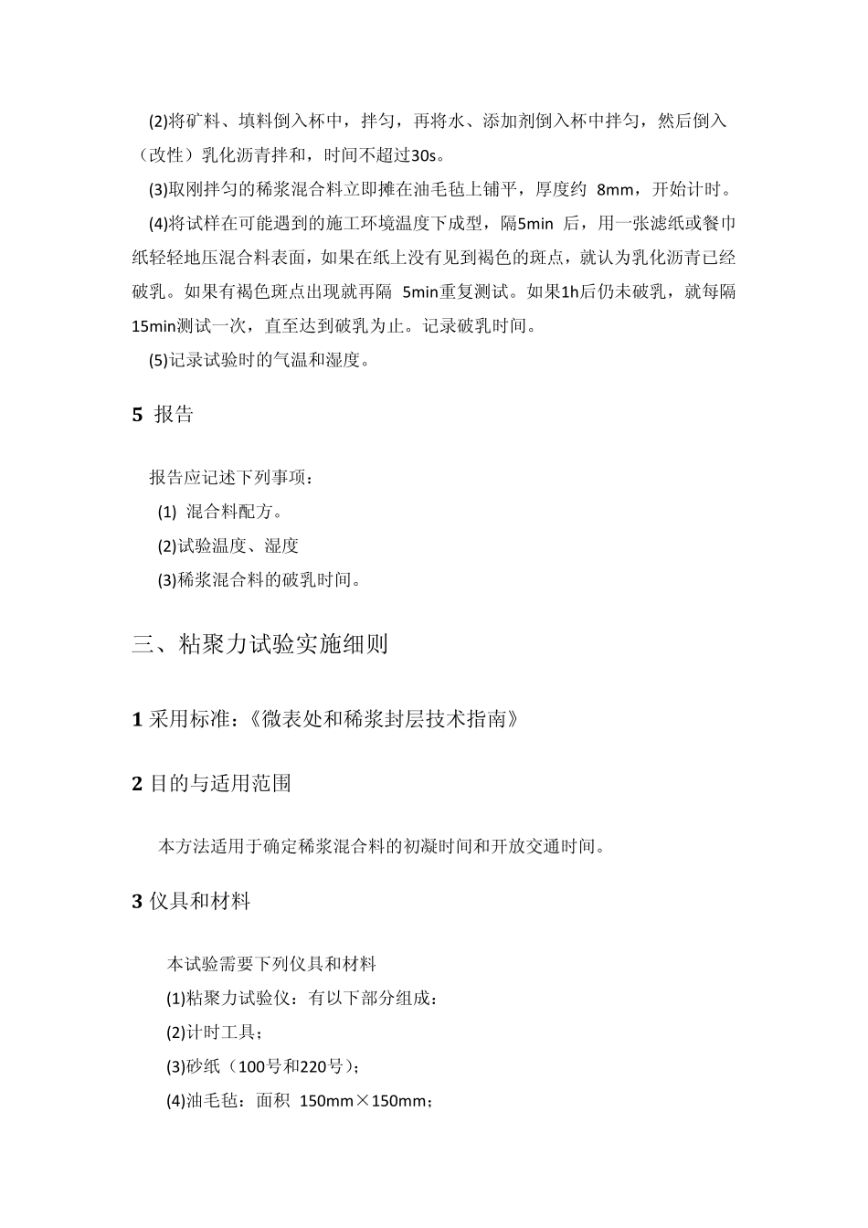 微表处试验实施细则_第3页